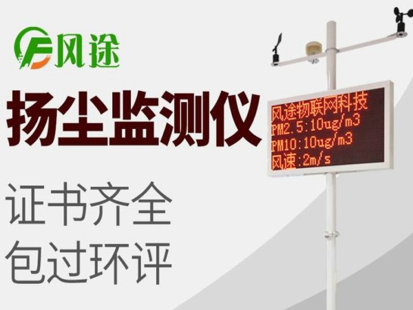 風途揚塵在線監控系統質量如何？