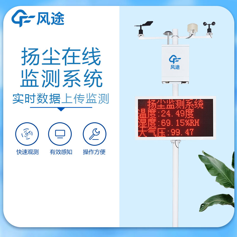 揚塵在線監測系統是什么？