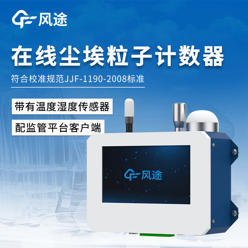 新品推薦/在線塵埃粒子計(jì)數(shù)器是什么？
